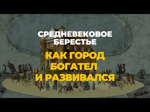 Видео: Средневековое Берестье: как город богател и развивался.