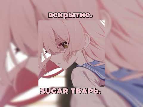 Видео: sugar тварь-вскрытие slowed.