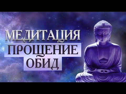 Видео: 🙏 🎧  ОЧЕНЬ ГЛУБОКАЯ МЕДИТАЦИЯ 🔥 ПРОЩЕНИЕ ОБИД ⚡️ ИСЦЕЛЕНИЕ
