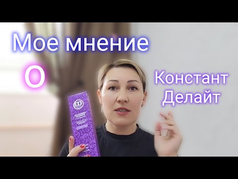 Видео: Констант Делайт. Какой он?? Как работает?? Итальянский бренд.