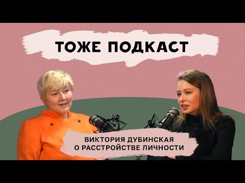 Видео: ТОЖЕ ПОДКАСТ #3: ВИКТОРИЯ ДУБИНСКАЯ О РАССТРОЙСТВЕ ЛИЧНОСТИ