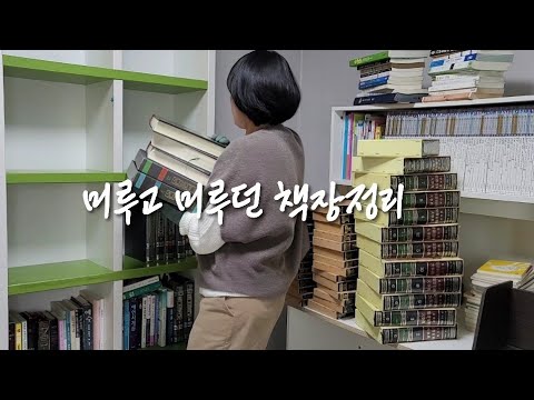 Видео: Я навожу порядок на книжной полке и на рабочем столе, что я давно откладывала.