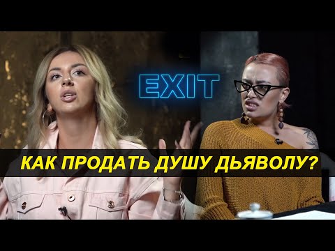 Видео: Как продать душу Дьяволу? - EXIT #4