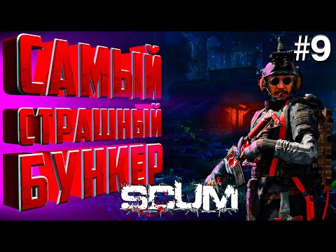 Видео: НАШЕЛ САМЫЙ СТРАШНЫЙ БУНКЕР В SCUM. День 9