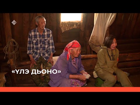 Видео: «Үлэ дьоно» (11.11.22)