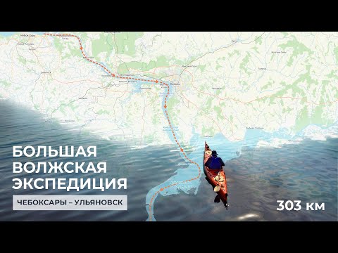 Видео: Большая Волжская Экспедиция. Чебоксары - Ульяновск. 303 км.