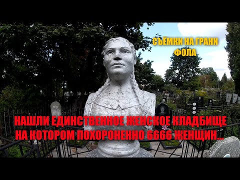 Видео: СТРАШНОЕ ЖЕНСКОЕ КЛАДБИЩЕ И РАЗНОВИДНОСТИ ЖЕНСКИХ ПАМЯТНИКОВ/НАШЛИ ЕДИНСТВЕННОЕ ЖЕНСКОЕ КЛАДБИЩЕ....