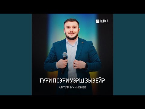 Видео: Гури псэри уэрщ зызейр