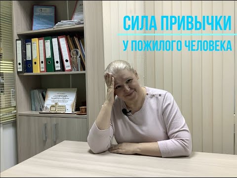 Видео: Сила привычки у пожилого человека