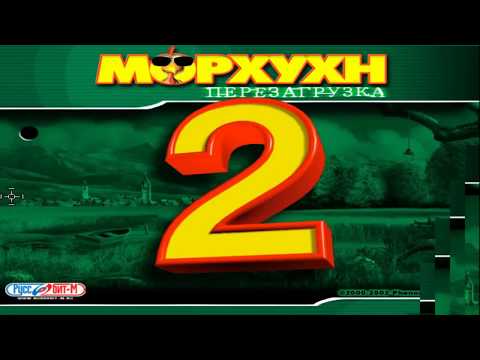 Видео: Морхухн 2: Перезагрузка