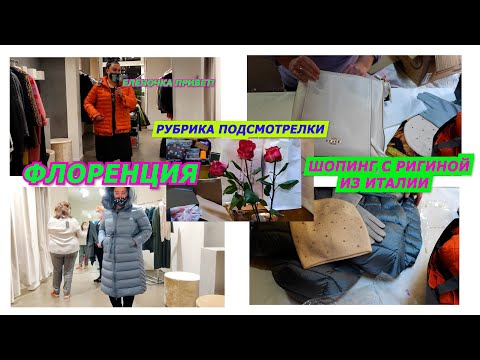 Видео: 01.10.2022/РУБРИКА ПОДСМОТРЕЛКИ/ИТАЛИЯ/ШОПИНГ С РИГИНОЙ ИЗ ФЛОРЕНЦИИ/ПОКУПКИ/ПОСЫЛКИ/МОДА/ОДЕЖДА