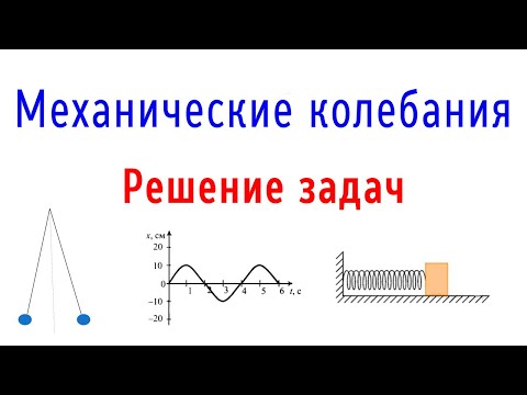 Видео: Механические колебания Физика ЕГЭ 2022