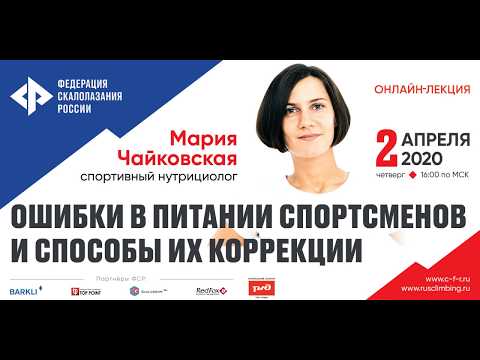 Видео: Онлайн-лекция «Ошибки в питании спортсменов и способы их коррекции»