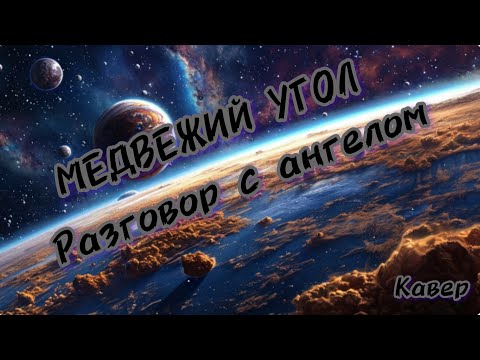 Видео: МЕДВЕЖИЙ УГОЛ - Разговор с ангелом. Кавер. Очень сильная и очень вокально не простая песня 😢