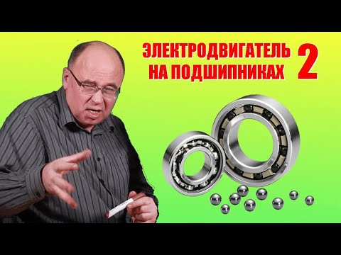 Видео: Электродвигатель на подшипниках  ● 2