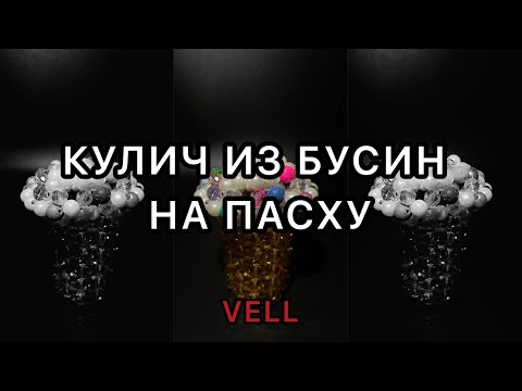 Видео: Как сделать кулич из бусин на Пасху? Ручная работа😍