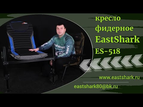Видео: Кресло фидерное EastShark ES-518