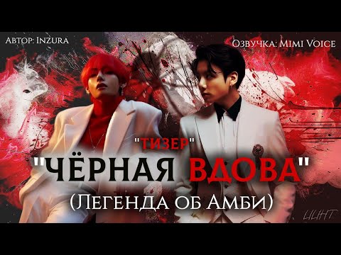 Видео: "Чёрная вдова"(Легенда об Амби) / Inzura / тизер / озвучка фанфика BTS / вигуки / юнмины / намджины