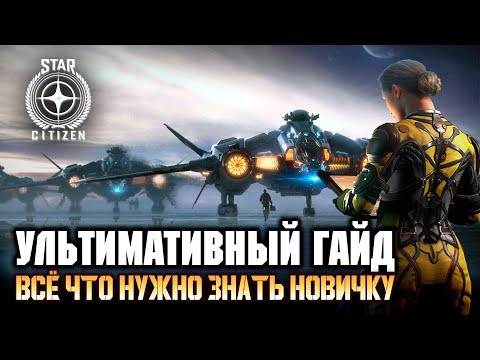 Видео: Star Citizen гайд для новичка: Как начать играть. Как летать. Как воевать. Как улучшить корабль.