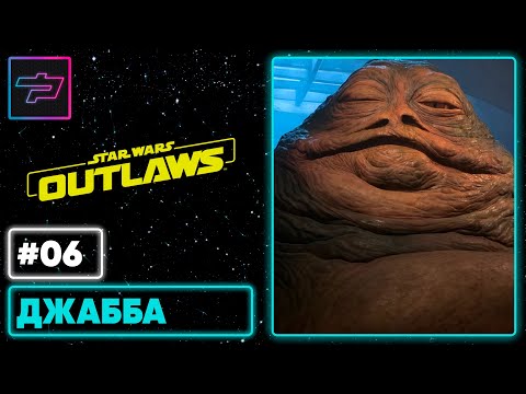 Видео: Star Wars Outlaws ► Джабба ► Прохождение #6