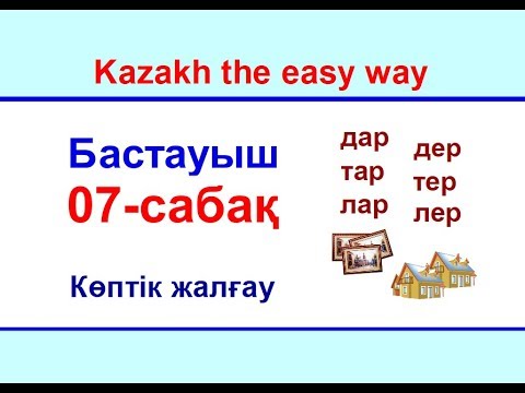 Видео: 07-сабақ. Көптік жалғау