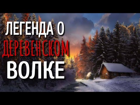 Видео: СЕРЕНЬКИЙ ВОЛЧОК. Страшные истории про Деревню! Истории на ночь. Деревня. Сибирь. Деревенская Нечист