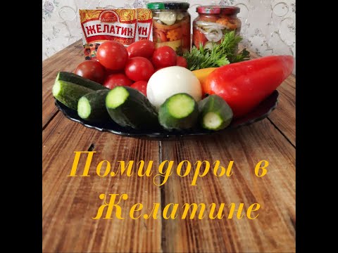 Видео: Помидоры в Желатине