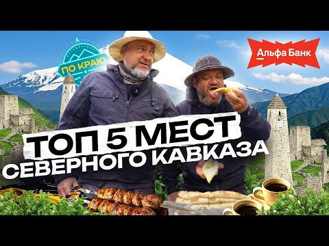Видео: Северный Кавказ. Топ - 5 мест