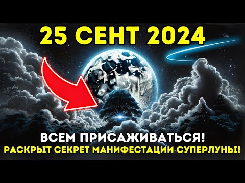 Видео: ПРИБЛИЖАЕТСЯ! 25 сент 2024 ГОДА ГОТОВЬТЕСЬ К САМОЙ КРУПНОЙ И МОЩНОЙ СУПЕРЛУНЕ ГОДА ✨