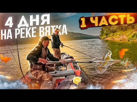 Видео: 4 дня на реке Вятка | Лагерь в лесу | Рыбалка | 1 часть