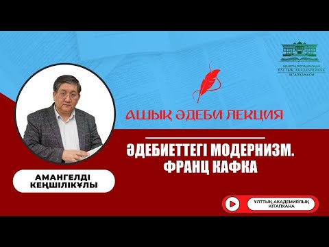 Видео: Әдебиеттегі модернизм. Франц Кафка// АШЫҚ ӘДЕБИ ЛЕКЦИЯ (№5)