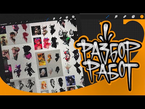 Видео: Разбор работ #4