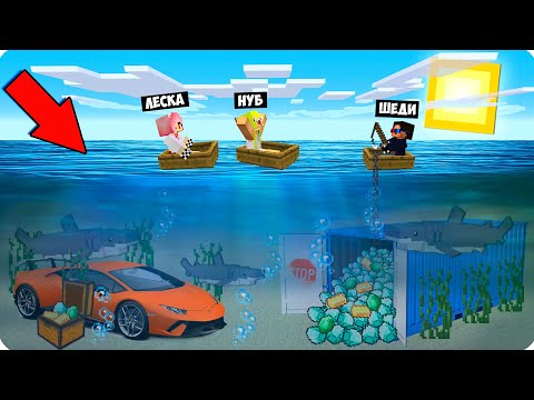 Видео: 🚣МЫ НАШЛИ КЛАД В ОКЕАНЕ ПОД ВОДОЙ И ОТКРЫЛИ ЕГО В МАЙНКРАФТ ТРОЛЛИНГ ЛОВУШКА MINECRAFT ШЕДИ И НУБ