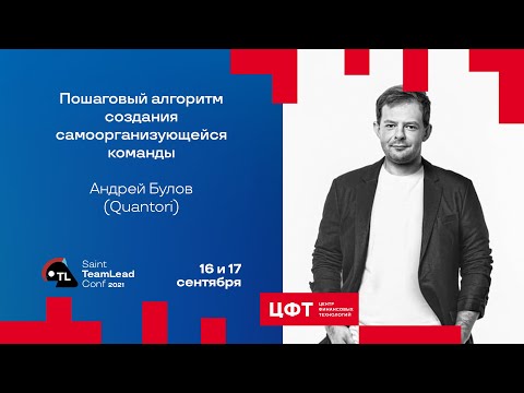Видео: Пошаговый алгоритм создания самоорганизующейся команды / Андрей Булов