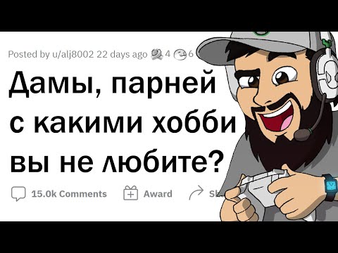 Видео: Какие ХОББИ ПАРНЕЙ не любят ДЕВУШКИ?