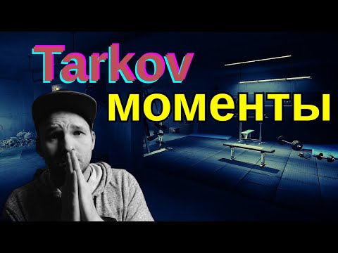 Видео: МНЕ НЕ ВЕЗЕТ В ТАРКОВЕ | МОМЕНТЫ