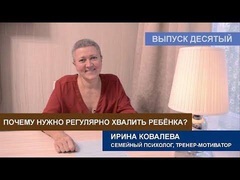 Видео: Почему нужно регулярно хвалить ребенка?
