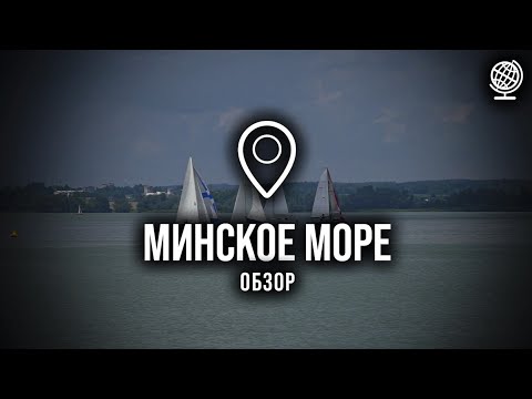 Видео: Минское море. Обзор