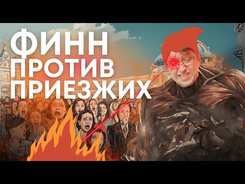 Видео: ПРАВДА ОБ ИММИГРАНТАХ В ФИНЛЯНДИИ