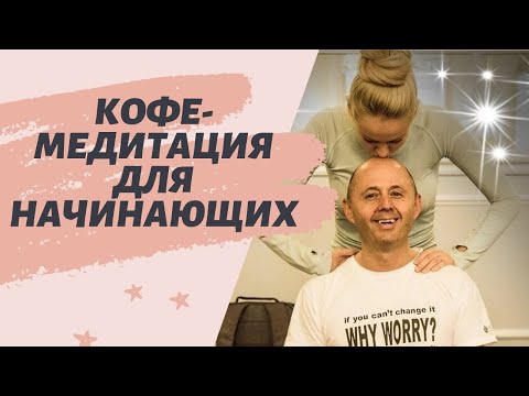 Видео: 💎ПИТЕР МЕРТЛ 🔥5 мин КОФЕ МЕДИТАЦИЯ Для Начинающих