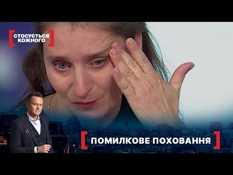 Видео: ПОМИЛКОВЕ ПОХОВАННЯ | Найкраще від Стосується кожного