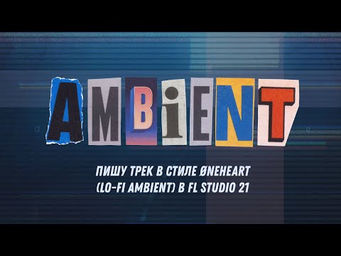 Видео: Пишу трек в стиле Øneheart (Lo-Fi Ambient) в FL Studio 21