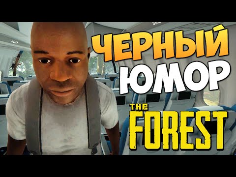 Видео: The Forest - Черный Юмор (УГАР)