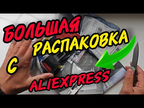 Видео: ЭТО МОЖНО КУПИТЬ за КОПЕЙКИ?!. Распаковка и ОБЗОР БОЛЬШОЙ ПОСЫЛКИ с АлиЭкспресс
