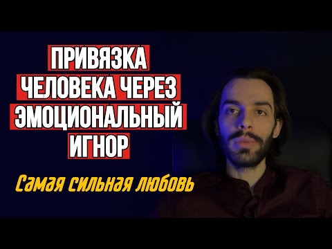 Видео: 🔥Эмоциональный игнор. Почему любой становится после него твоим рабом до конца жизни?