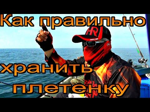 Видео: Как правильно хранить плетёнку. Плетеные лески - все о них.Ответы на вопросы.