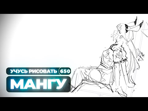 Видео: Учусь/рисую мангу в реальном времени - Yokiari