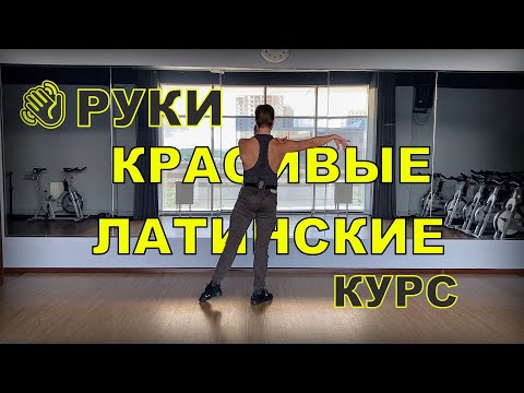 Видео: КРАСИВЫЕ РУКИ В ЛАТИНЕ (урок из курса)