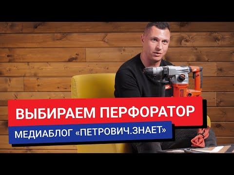 Видео: Как выбрать перфоратор для дома