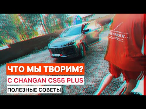 Видео: ЧТО МЫ ТВОРИМ С Changan CS55 Plus Uni-s. Полезные Советы. Опыт в эксплуатации авто